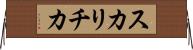 スカリチカ Horizontal Wall Scroll