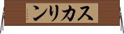 スカリン Horizontal Wall Scroll