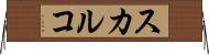 スカルコ Horizontal Wall Scroll