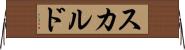 スカルド Horizontal Wall Scroll