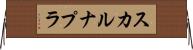 スカルナプラ Horizontal Wall Scroll