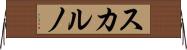 スカルノ Horizontal Wall Scroll