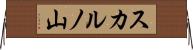 スカルノ山 Horizontal Wall Scroll