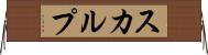 スカルプ Horizontal Wall Scroll
