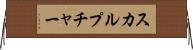 スカルプチャー Horizontal Wall Scroll