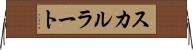 スカルラート Horizontal Wall Scroll
