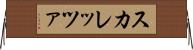 スカレッツァ Horizontal Wall Scroll