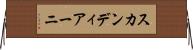 スカンディアーニ Horizontal Wall Scroll