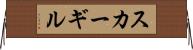 スカーギル Horizontal Wall Scroll