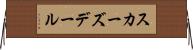 スカーズデール Horizontal Wall Scroll