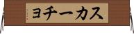スカーチョ Horizontal Wall Scroll