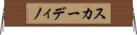 スカーディノ Horizontal Wall Scroll