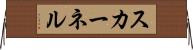 スカーネル Horizontal Wall Scroll