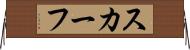 スカーフ Horizontal Wall Scroll