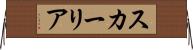 スカーリア Horizontal Wall Scroll