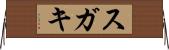 スガキ Horizontal Wall Scroll