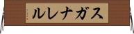 スガナレル Horizontal Wall Scroll
