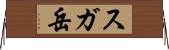 スガ岳 Horizontal Wall Scroll