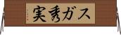 スガ秀実 Horizontal Wall Scroll