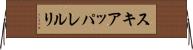 スキアッパレルリ Horizontal Wall Scroll