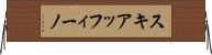 スキアッフィーノ Horizontal Wall Scroll