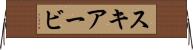 スキアービ Horizontal Wall Scroll