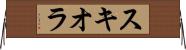 スキオラ Horizontal Wall Scroll