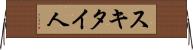 スキタイ人 Horizontal Wall Scroll