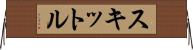 スキットル Horizontal Wall Scroll