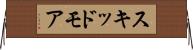 スキッドモア Horizontal Wall Scroll
