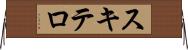 スキテロ Horizontal Wall Scroll