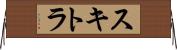 スキトラ Horizontal Wall Scroll