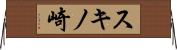 スキノ崎 Horizontal Wall Scroll