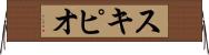 スキピオ Horizontal Wall Scroll