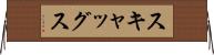 スキャッグス Horizontal Wall Scroll