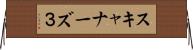 スキャナーズ３ Horizontal Wall Scroll
