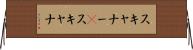 スキャナー(P) Horizontal Wall Scroll