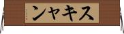 スキャン Horizontal Wall Scroll