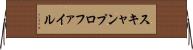 スキャンプロファイル Horizontal Wall Scroll