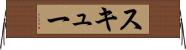 スキュー Horizontal Wall Scroll