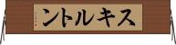 スキルトン Horizontal Wall Scroll
