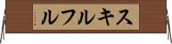 スキルフル Horizontal Wall Scroll