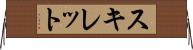 スキレット Horizontal Wall Scroll