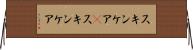 スキンケア(P) Horizontal Wall Scroll