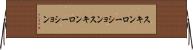 スキンローション Horizontal Wall Scroll