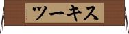スキーツ Horizontal Wall Scroll