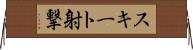 スキート射撃 Horizontal Wall Scroll
