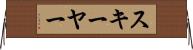 スキーヤー Horizontal Wall Scroll