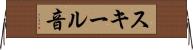 スキール音 Horizontal Wall Scroll