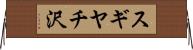 スギヤチ沢 Horizontal Wall Scroll